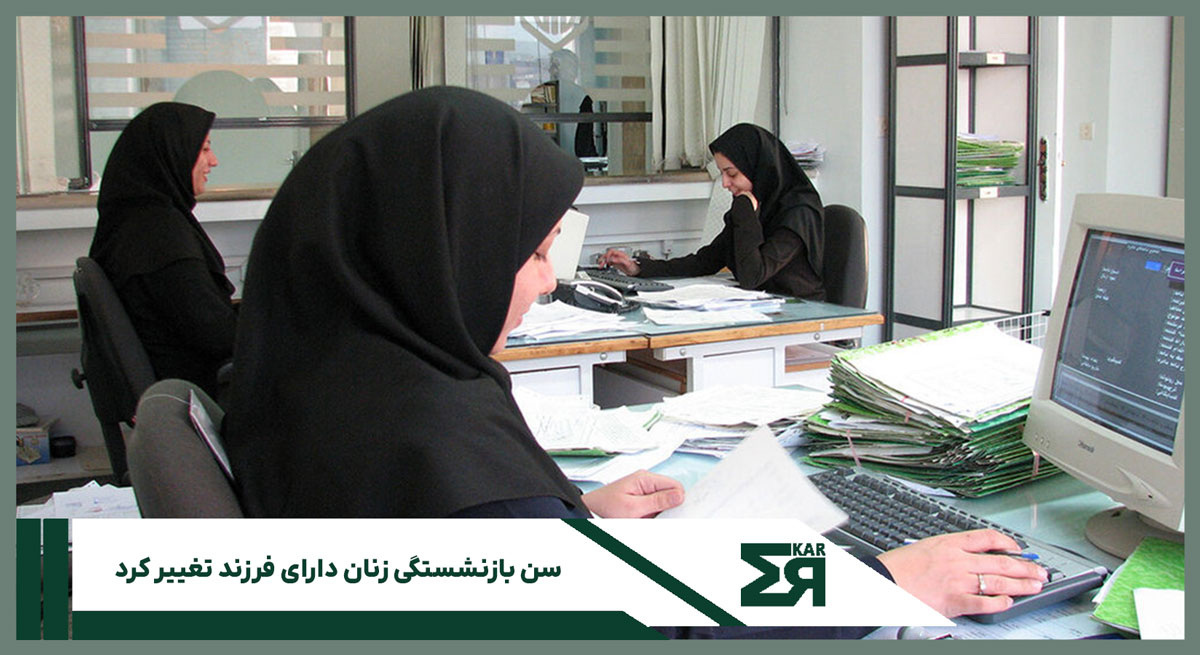 سن بازنشستگی زنان